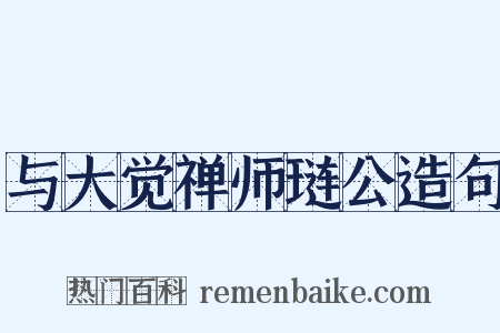 与大觉禅师琏公造句是什么意思的图片
